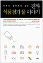 진짜 식품첨가물 이야기 - 아무도 알려주지 않는