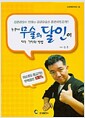 누구나 무술의 달인이 되는 간단한 방법