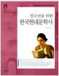 청소년을 위한 한국현대문학사