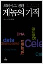 크레이그 벤터 게놈의 기적