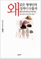 왜 같은 형제인데 성격이 다를까 - 출생 순서에 따른 5가지 성격의 비밀