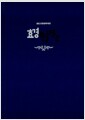 효경한글역주