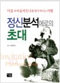 정신분석에로의 초대