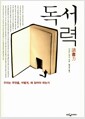 독서력 - 우리는 무엇을, 어떻게, 왜 읽어야 하는가