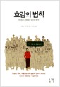 호감의 법칙 - 0.1초에 결정되는 당신의 매력