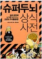 슈퍼두뇌 상식사전 - 일과 공부에 날개를 달아주는 200% 두뇌활용법!