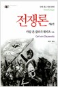 전쟁론 제2권 (양장)