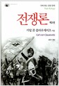 전쟁론 제3권 (양장)