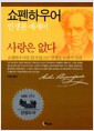 사랑은 없다 - 쇼펜하우어, 인생론 에세이