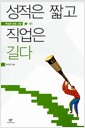 성적은 짧고 직업은 길다