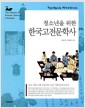 청소년을 위한 한국고전문학사
