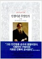 인생이란 무엇인가 2 - 사랑