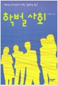 학벌사회 - 사회적 주체성에 대한 철학적 탐구