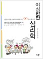 야심만만 심리학 - 정말 궁금한 사람의 심리를 읽는 90가지 테크닉