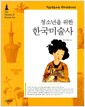 청소년을 위한 한국미술사