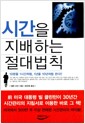 시간을 지배하는 절대법칙