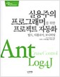 실용주의 프로그래머를 위한 프로젝트 자동화 - 빌드, 디플로이, 모니터링