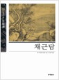 채근담