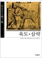 육도.삼략