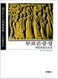 부모은중경