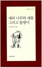 새와 나무와 새똥 그리고 돌멩이
