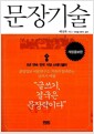 문장기술 - 개정증보판