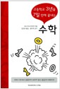 고등학교 3년을 7일만에 끝내는 수학