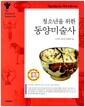 청소년을 위한 동양미술사