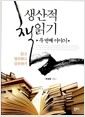 생산적 책읽기 두번째 이야기 - 읽고 정리하고 실천하기