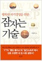 잠자는 기술 - 행복한 자기경영을 위한