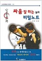 싸움 잘 하는 놈의 비밀노트 - 오성체육 시리즈 50