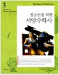 청소년을 위한 서양 수학사