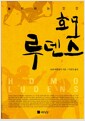 호모 루덴스 - 놀이하는 인간