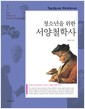 청소년을 위한 서양철학사