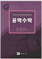 공학수학