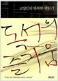 교양인의 행복한 책읽기 - 독서의 즐거움