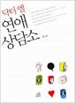 닥터엘 연애상담소