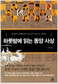 하룻밤에 읽는 동양 사상 - 공자부터 모택동까지 오천 년의 사상사를 한눈에!