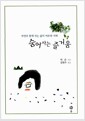 숨어 사는 즐거움 - 자연과 함께 사는 삶의 여유와 지혜, 개정판
