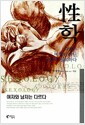 성학 - 사랑은 비법이 아닌 공부가 필요하다