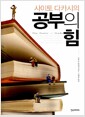 사이토 다카시의 공부의 힘