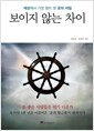 보이지 않는 차이 - 세상에서 가장 힘이 센 운의 비밀