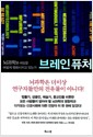 브레인퓨처 - 뇌과학은 세상을 어떻게 변화시키고 있는가