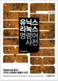 유닉스 리눅스 명령어사전 - 개정판