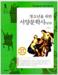 청소년을 위한 서양문학사 상권