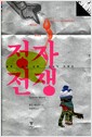정자전쟁 - 불륜, 성적 갈등, 침실의 각축전