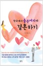 한국에서 좋은 여자와 결혼하기