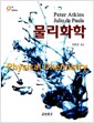 물리화학 - 제9판