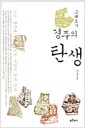 고대도시 경주의 탄생 - 수도 경주에 신라의 모든 비밀이 숨어 있다