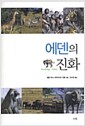 에덴의 진화